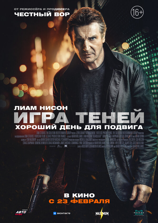 Игра теней 2022 постер